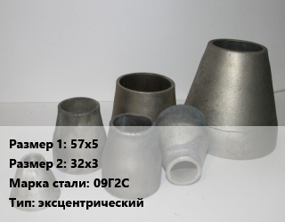 Переход стальной 57х5х32х3 Марка: 09Г2С эксцентрический, шт цена от 450 Тг / шт, где купить, условия доставки в Алматы и Алматинской области